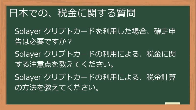 日本での、税金に関する質問