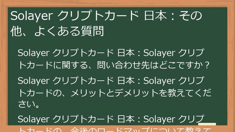 Solayer クリプトカード 日本：その他、よくある質問