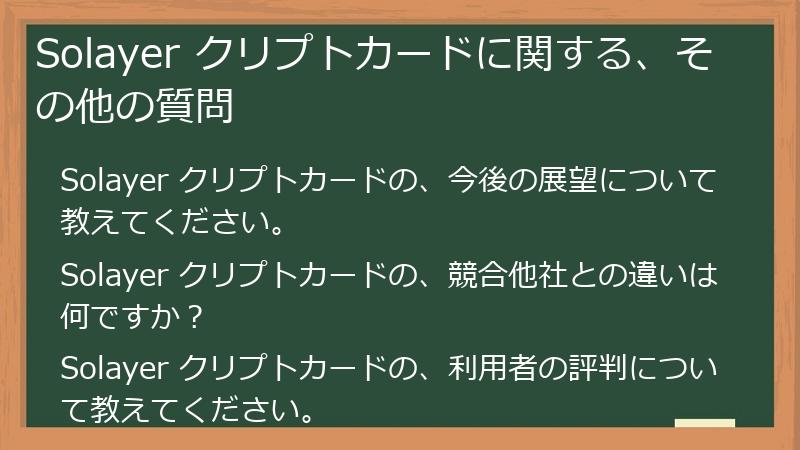 Solayer クリプトカードに関する、その他の質問