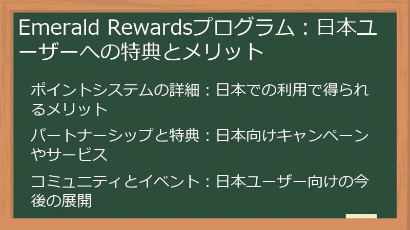 Emerald Rewardsプログラム：日本ユーザーへの特典とメリット