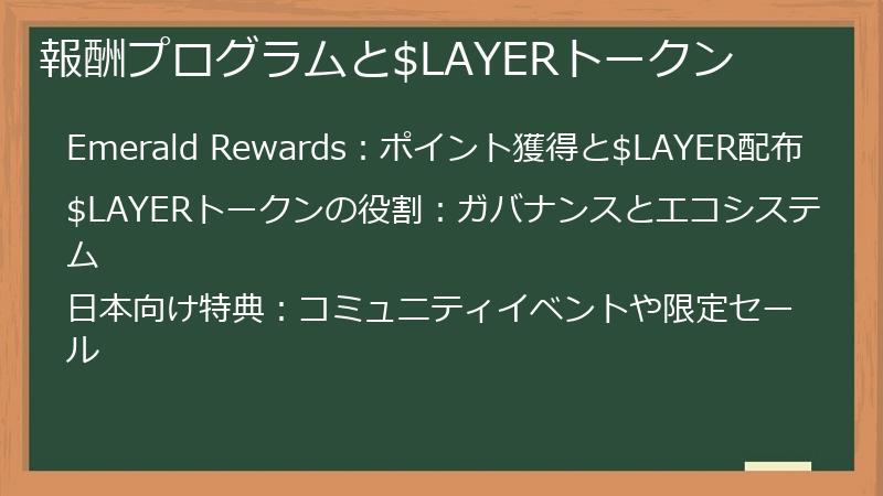 報酬プログラムと$LAYERトークン