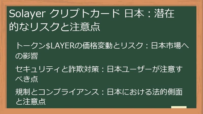 Solayer クリプトカード 日本：潜在的なリスクと注意点