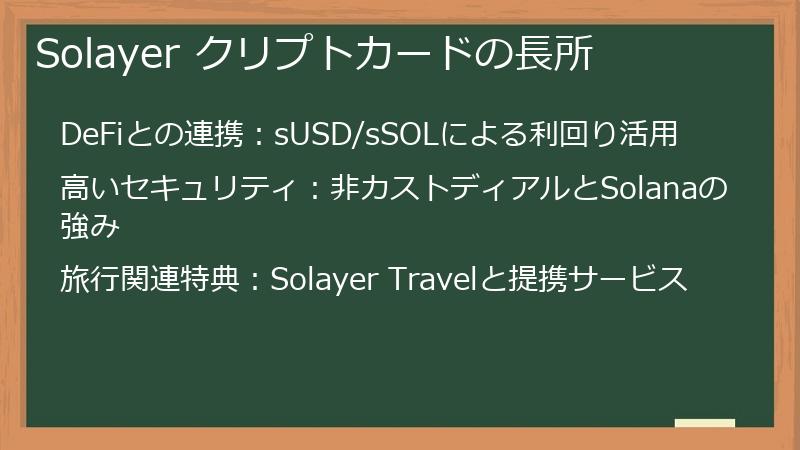Solayer クリプトカードの長所