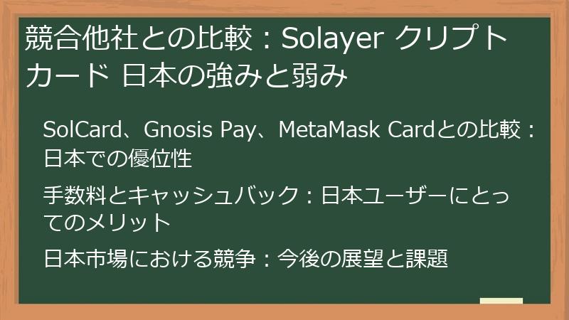 競合他社との比較：Solayer クリプトカード 日本の強みと弱み