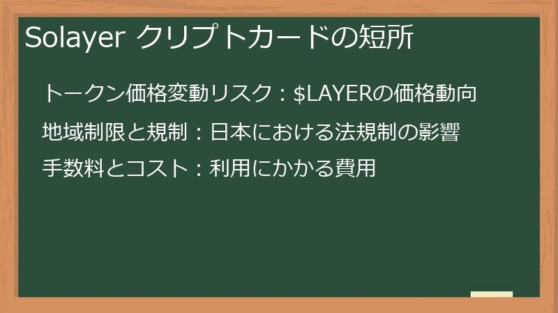 Solayer クリプトカードの短所