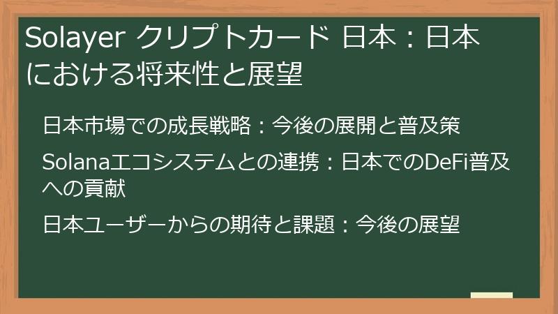 Solayer クリプトカード 日本：日本における将来性と展望