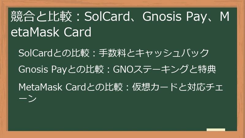 競合と比較：SolCard、Gnosis Pay、MetaMask Card