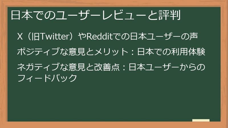 日本でのユーザーレビューと評判