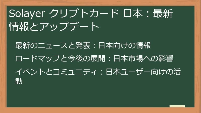 Solayer クリプトカード 日本：最新情報とアップデート
