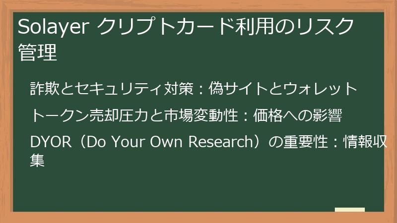 Solayer クリプトカード利用のリスク管理