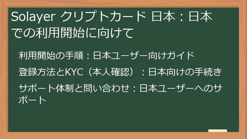 Solayer クリプトカード 日本：日本での利用開始に向けて