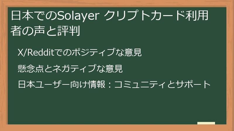 日本でのSolayer クリプトカード利用者の声と評判