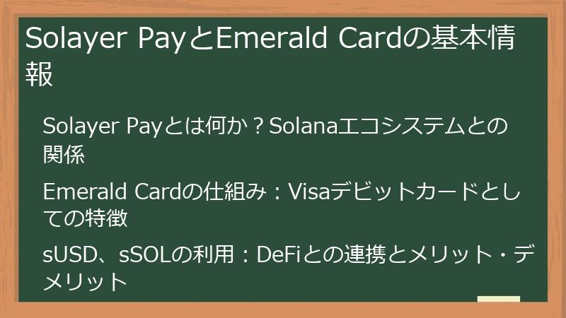 Solayer PayとEmerald Cardの基本情報