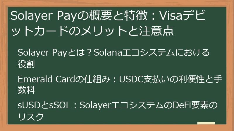 Solayer Payの概要と特徴：Visaデビットカードのメリットと注意点