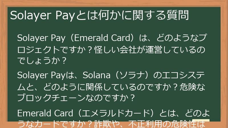 Solayer Payとは何かに関する質問