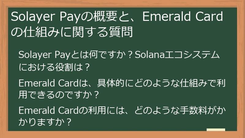 Solayer Payの概要と、Emerald Cardの仕組みに関する質問