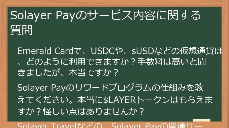 Solayer Payのサービス内容に関する質問