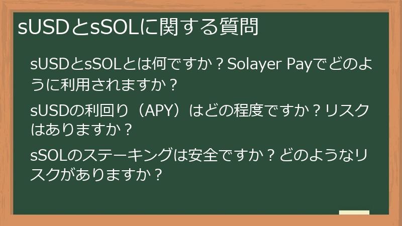 sUSDとsSOLに関する質問