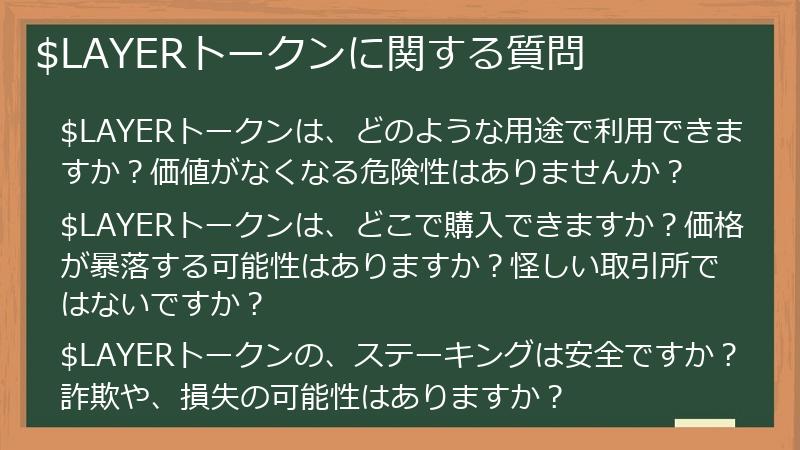 $LAYERトークンに関する質問