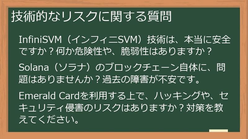 技術的なリスクに関する質問