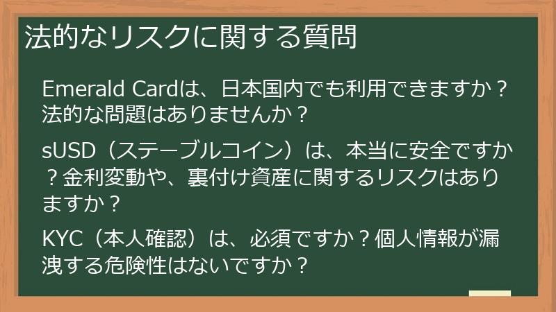 法的なリスクに関する質問