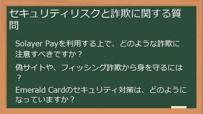 セキュリティリスクと詐欺に関する質問