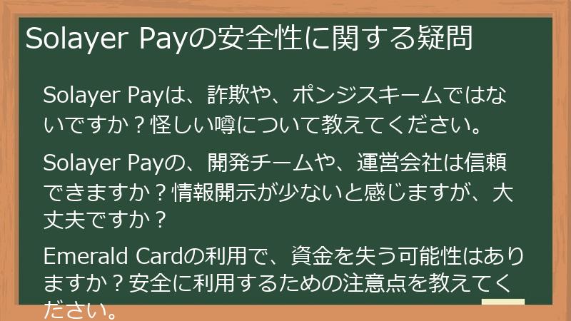 Solayer Payの安全性に関する疑問