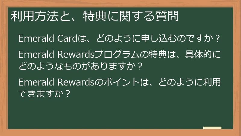 利用方法と、特典に関する質問