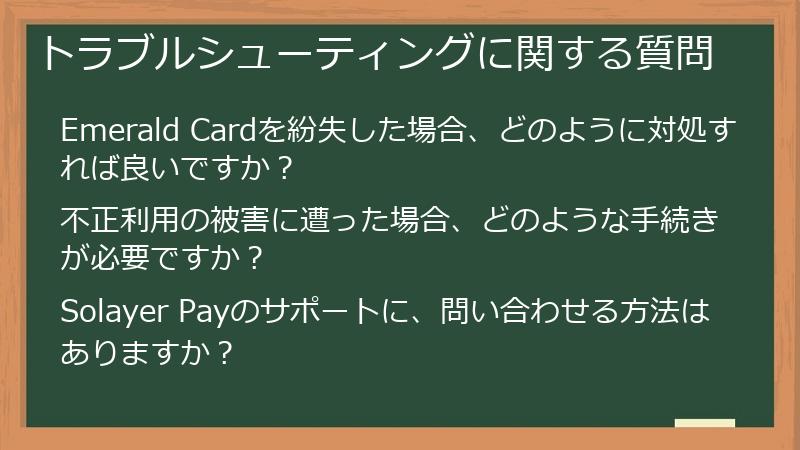 トラブルシューティングに関する質問