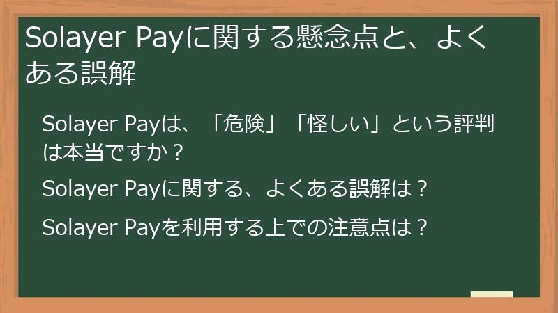 Solayer Payに関する懸念点と、よくある誤解