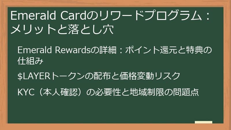 Emerald Cardのリワードプログラム：メリットと落とし穴