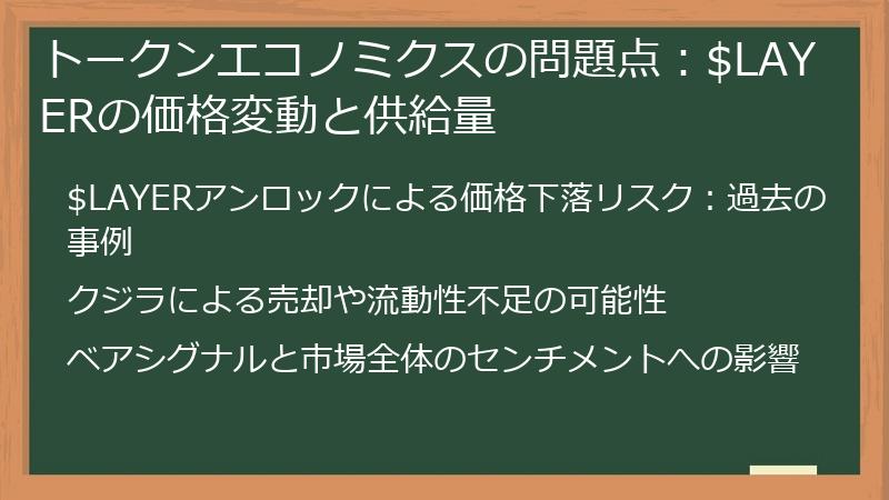 トークンエコノミクスの問題点：$LAYERの価格変動と供給量