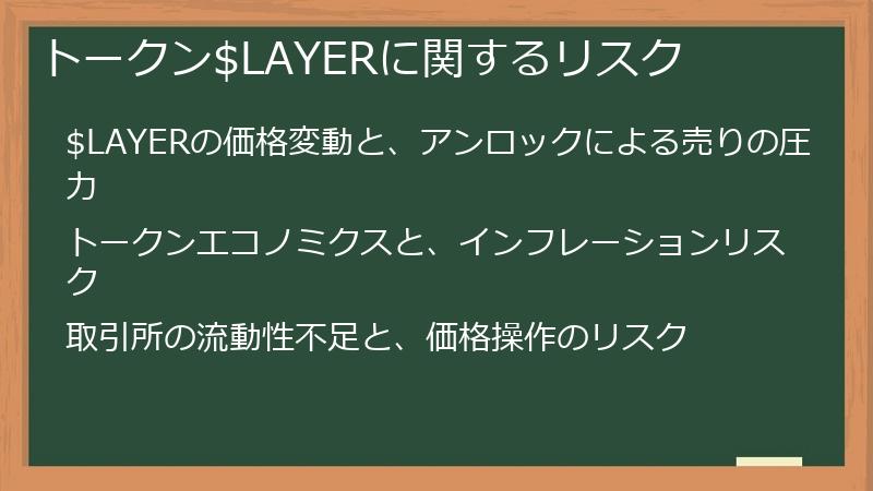 トークン$LAYERに関するリスク