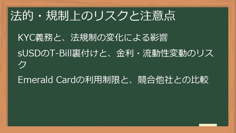 法的・規制上のリスクと注意点