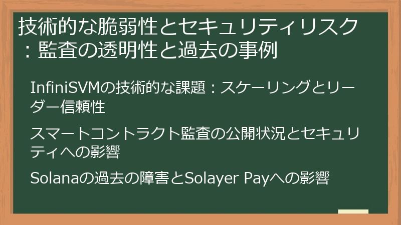 技術的な脆弱性とセキュリティリスク：監査の透明性と過去の事例