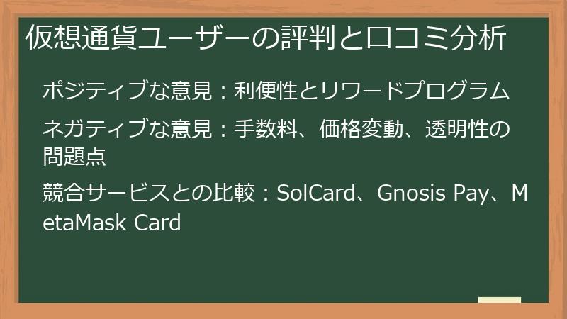 仮想通貨ユーザーの評判と口コミ分析