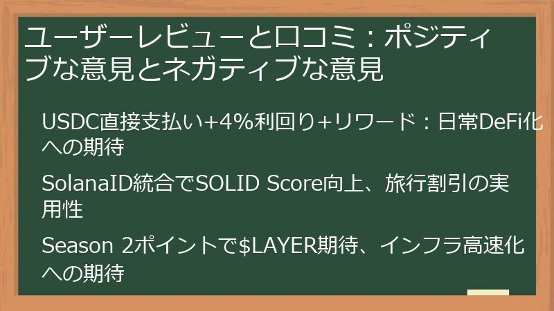 ユーザーレビューと口コミ：ポジティブな意見とネガティブな意見