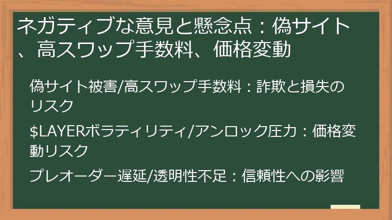 ネガティブな意見と懸念点：偽サイト、高スワップ手数料、価格変動