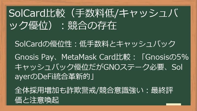 SolCard比較（手数料低/キャッシュバック優位）：競合の存在