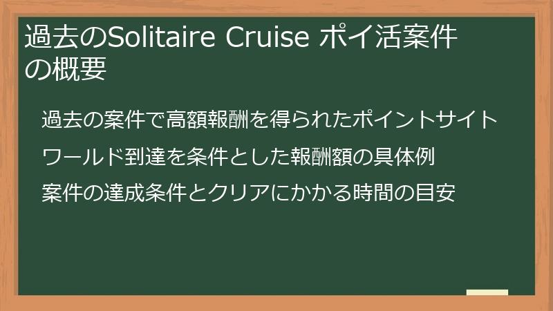 過去のSolitaire Cruise ポイ活案件の概要