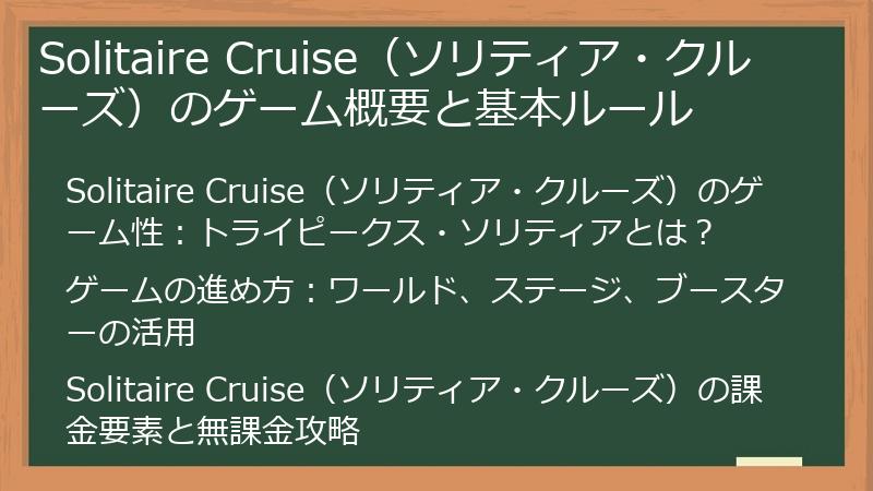 Solitaire Cruise（ソリティア・クルーズ）のゲーム概要と基本ルール