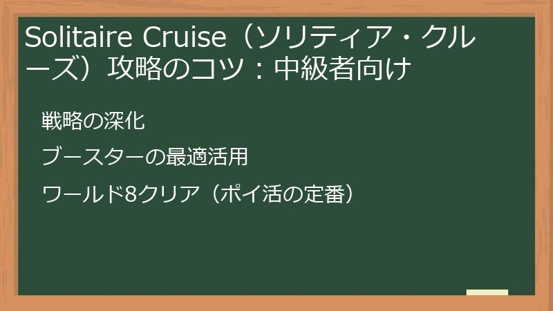 Solitaire Cruise（ソリティア・クルーズ）攻略のコツ：中級者向け