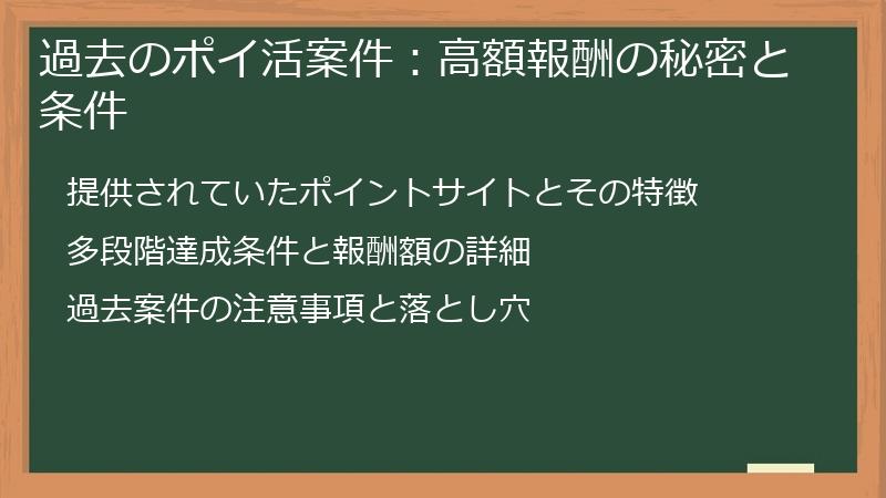 過去のポイ活案件：高額報酬の秘密と条件