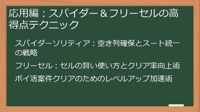 応用編：スパイダー＆フリーセルの高得点テクニック