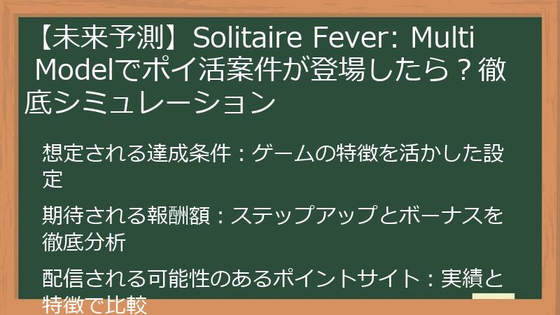【未来予測】Solitaire Fever: Multi Modelでポイ活案件が登場したら？徹底シミュレーション