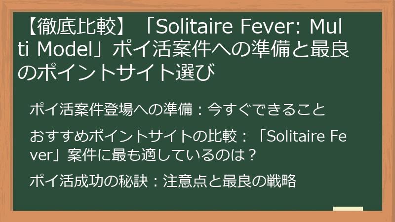 【徹底比較】「Solitaire Fever: Multi Model」ポイ活案件への準備と最良のポイントサイト選び