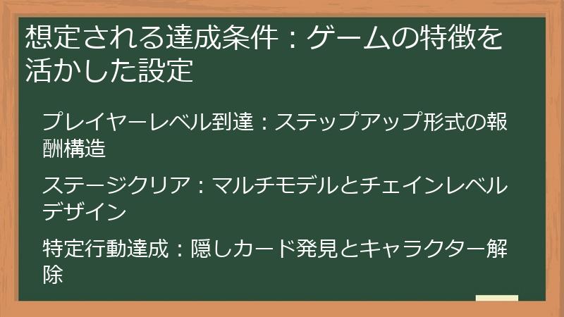 想定される達成条件：ゲームの特徴を活かした設定
