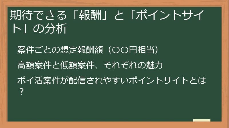 期待できる「報酬」と「ポイントサイト」の分析