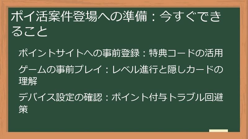 ポイ活案件登場への準備：今すぐできること