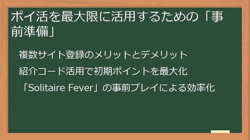 ポイ活を最大限に活用するための「事前準備」